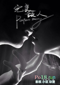 完美敌人(卧底1v1)全文阅读