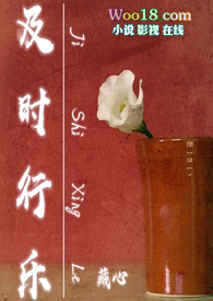 及时行乐(NPH)全文阅读
