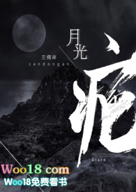 月光疤全文阅读