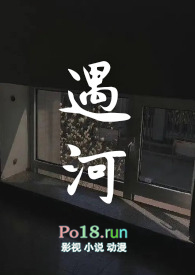 遇河(姐弟骨科)全文阅读