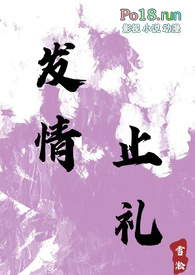 发情止礼(师生 1v1 h)全文阅读