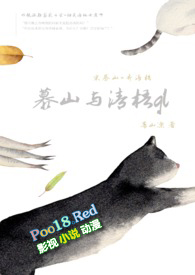 慕山与清梧gl全文阅读