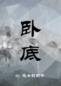 卧底(1v1,H)全文阅读