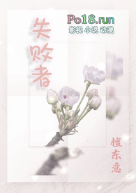 失败者(np)全文阅读