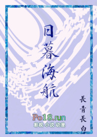 日暮海航(西幻人外,1v1)全文阅读