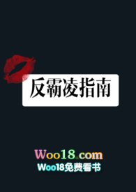 反霸凌指南(高H)全文阅读