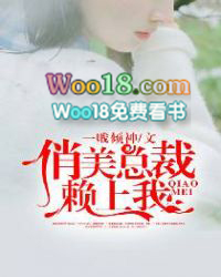 俏美总裁赖上我全文阅读