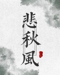 悲秋风全文阅读