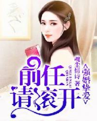 强婚挚爱,前任请滚开全文阅读