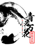 青岩万花全文阅读