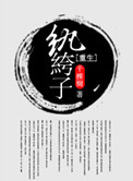 重生纨绔子全文阅读