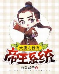 大唐之我有帝王系统全文阅读