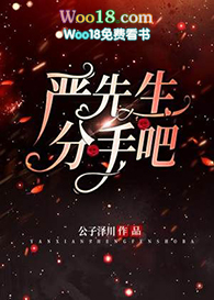 严先生,分手吧全文阅读