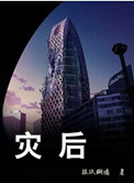 灾后全文阅读