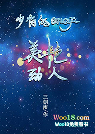 少将的Omega美艳动人全文阅读
