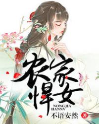 农家悍女全文阅读