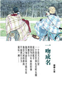 一吻成名全文阅读