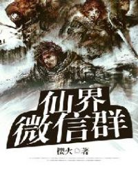 仙界微信群全文阅读