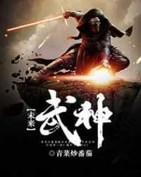 未来武神全文阅读