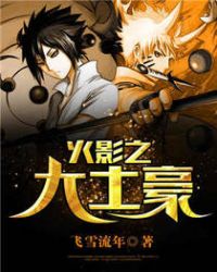 火影之大土豪全文阅读
