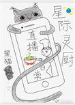 星际灵厨直播日常全文阅读