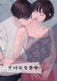 只对你有感觉全文阅读