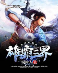 雄霸三界全文阅读