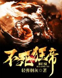 不死狂帝全文阅读