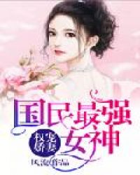 权宠娇妻:国民最强女神全文阅读