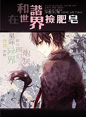 在和谐世界捡肥皂全文阅读