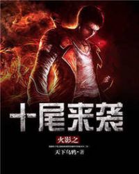 火影之十尾来袭全文阅读