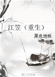 江笠(重生)全文阅读