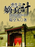 重生之嫡子心计全文阅读