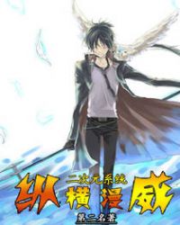 二次元系统纵横漫威全文阅读