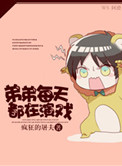 弟弟每天都在演戏全文阅读