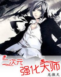 二次元强化大师全文阅读