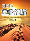 重临巅峰(未来)全文阅读