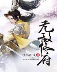 无敌仙府全文阅读