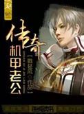 传奇机甲老公全文阅读