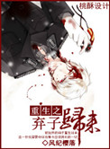 重生之弃子归来全文阅读
