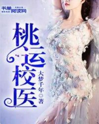 桃运校医全文阅读