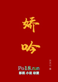 娇吟(1v1 伪替身h)全文阅读