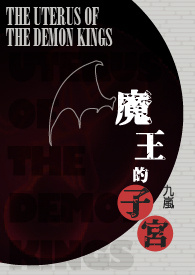 魔王的子宫(NP)全文阅读