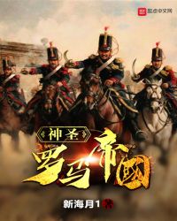 神圣罗马帝国全文阅读