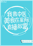 我靠中医美食在星际直播致富全文阅读