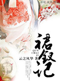 裙钗记全文阅读