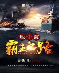 地中海霸主之路全文阅读