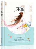 不悟全文阅读