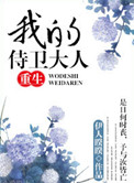 我的侍卫大人(重生)全文阅读