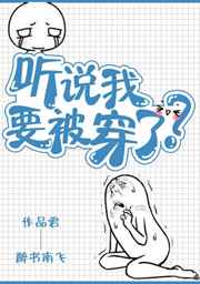 听说我要被穿了全文阅读